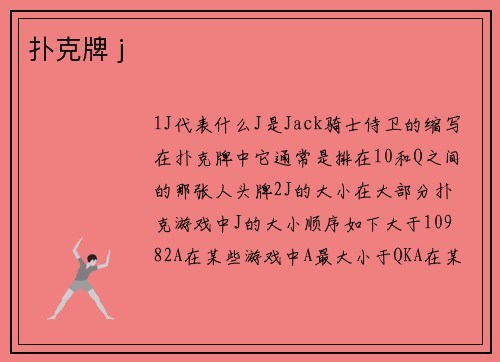扑克牌 j