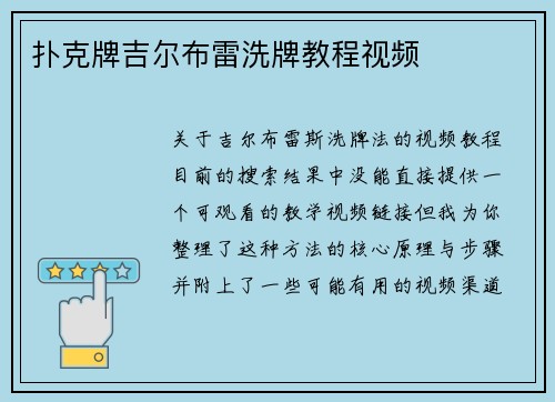 扑克牌吉尔布雷洗牌教程视频