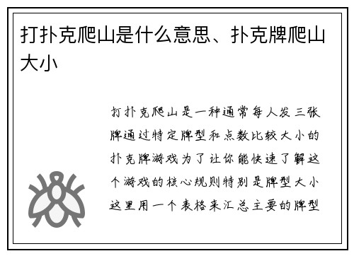 打扑克爬山是什么意思、扑克牌爬山大小