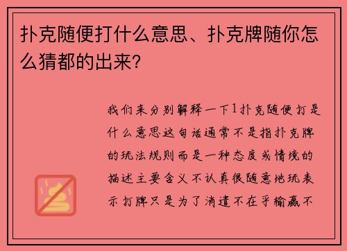 扑克随便打什么意思、扑克牌随你怎么猜都的出来？