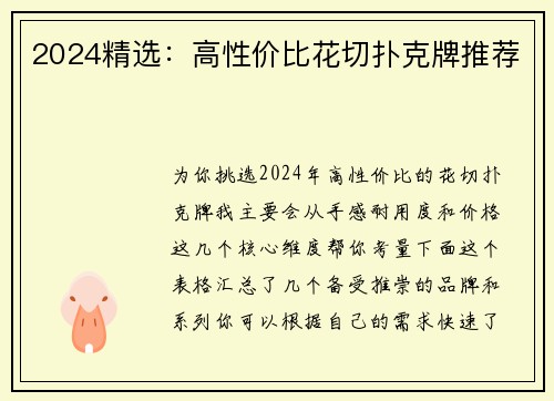 2024精选：高性价比花切扑克牌推荐