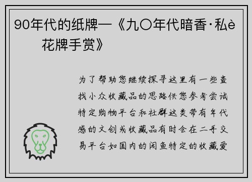 90年代的纸牌—《九〇年代暗香·私藏花牌手赏》