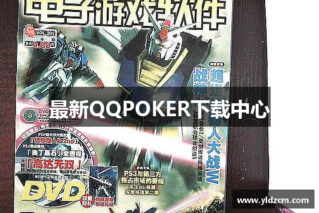 最新QQPOKER下载中心