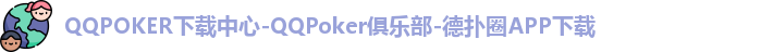 QQPOKER下载中心